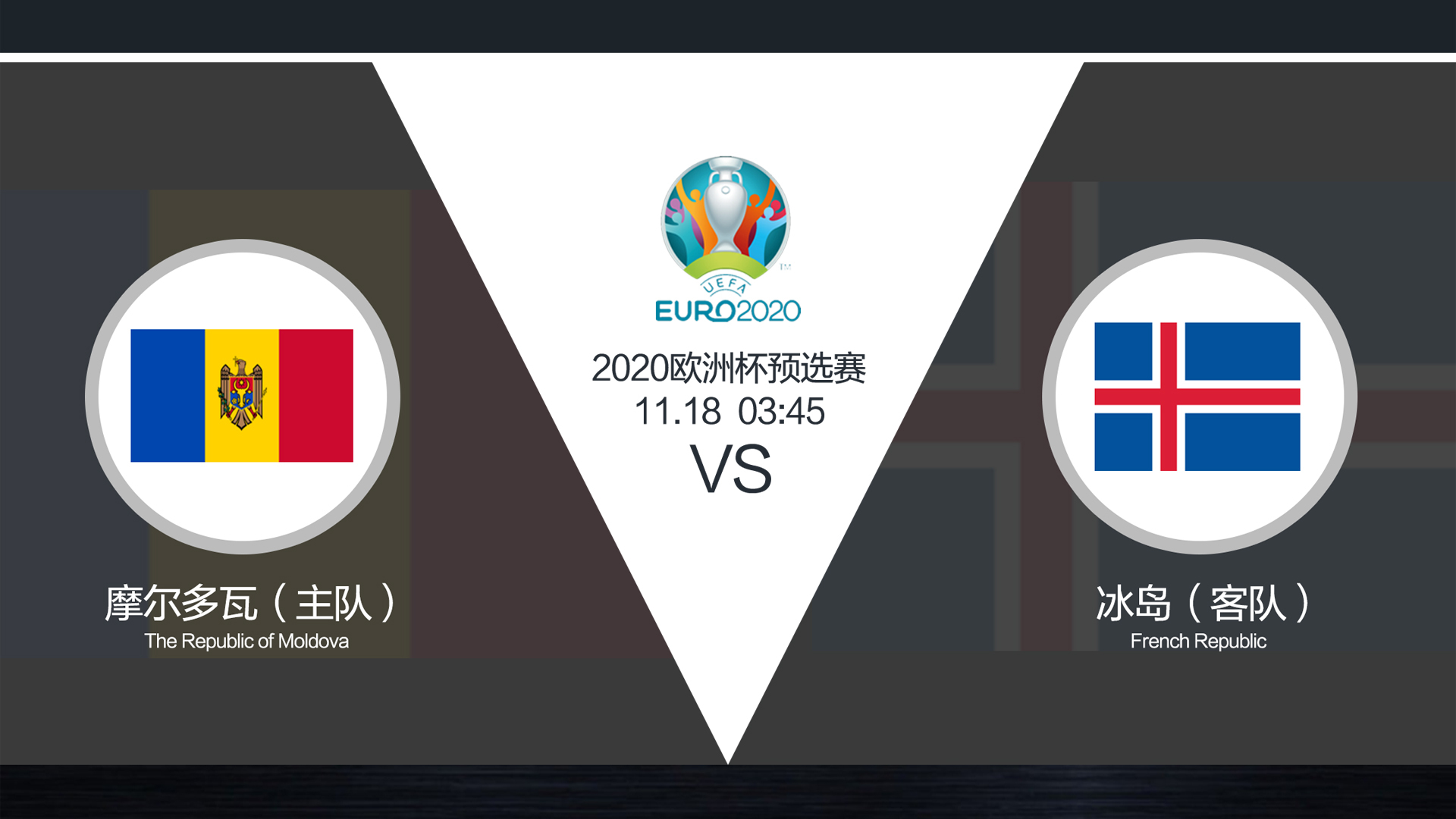 冰岛客场击败摩尔多瓦，赢得关键胜利的简单介绍