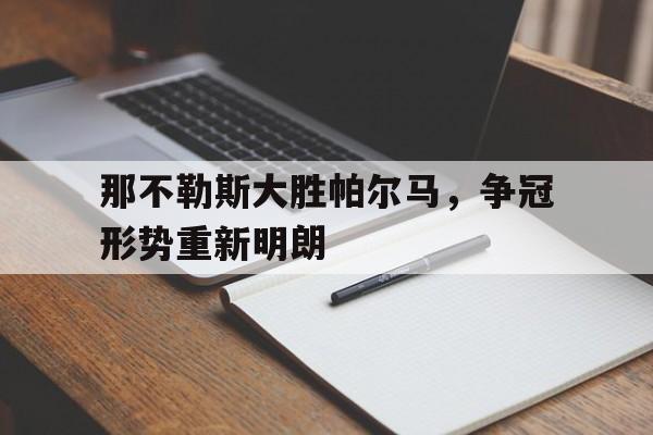 包含那不勒斯大胜帕尔马，争冠形势重新明朗的词条