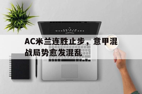 AC米兰连胜止步，意甲混战局势愈发混乱的简单介绍
