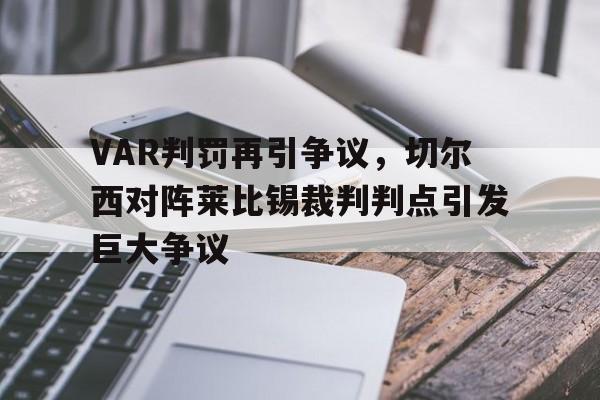VAR判罚再引争议，切尔西对阵莱比锡裁判判点引发巨大争议
